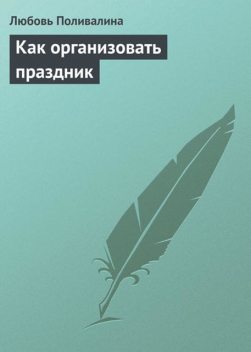 Как организовать праздник, Любовь Поливалина