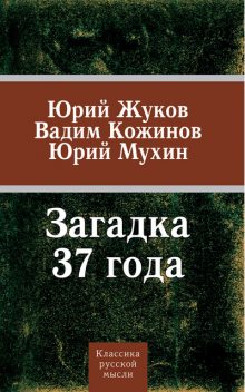 Загадка 37-го. Три ответа на вызовы (сборник), Юрий Мухин, Вадим Кожинов, Юрий Жуков
