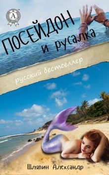 Посейдон и Русалка, Александр Шляпин