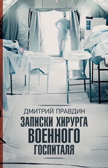 Записки хирурга военного госпиталя, Дмитрий Правдин
