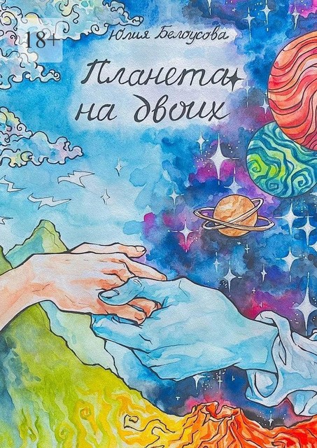 Планета на двоих, Юлия Белоусова