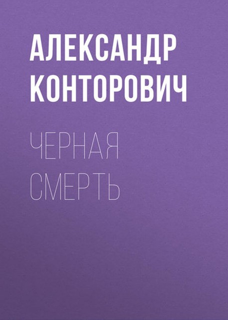 Черная Смерть. Спецназовец из будущего, Александр Конторович