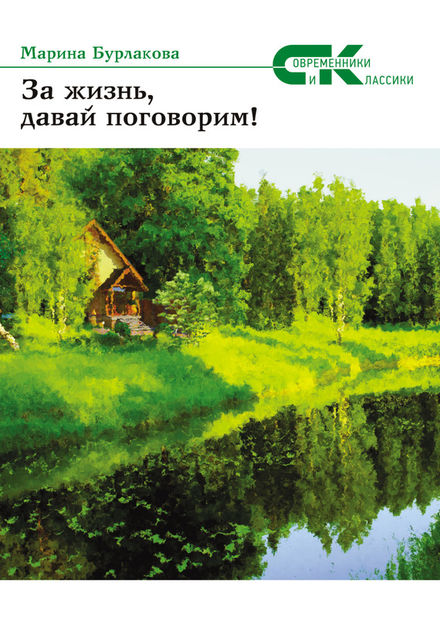 За жизнь давай, поговорим, Марина Бурлакова