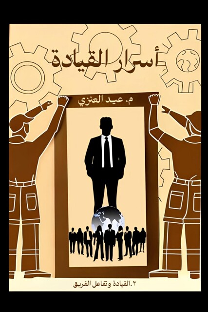 أسرار القيادة, العنزي عيد