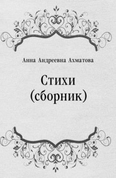 Стихи, Анна Ахматова