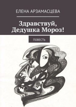 Здравствуй, Дедушка Мороз, Арзамасцева Елена
