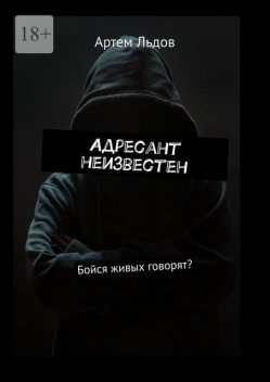 Адресант неизвестен. Бойся живых говорят, Артем Льдов