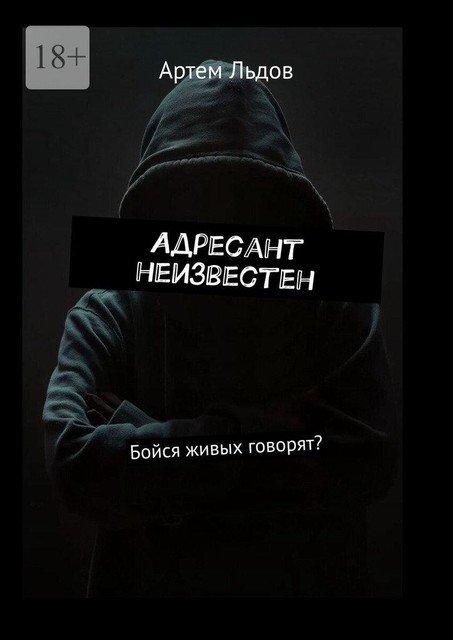 Адресант неизвестен. Бойся живых говорят, Артем Льдов