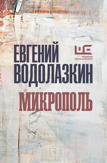 Микрополь, Евгений Водолазкин