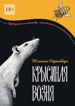 Крысиная возня. Дистопия, Юлианна Страндберг