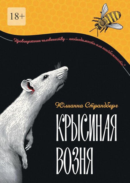 Крысиная возня. Дистопия, Юлианна Страндберг