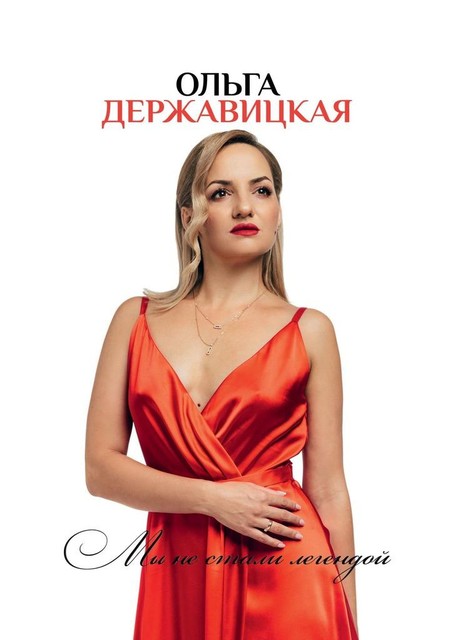 Мы не стали легендой, Ольга Державицкая