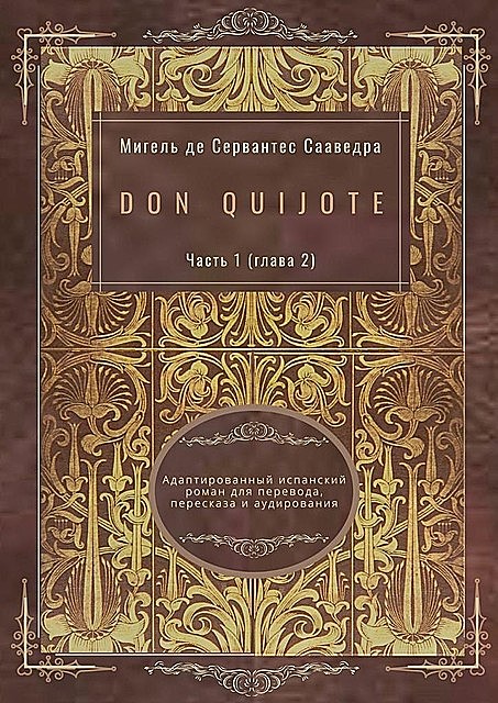 Don Quijote. Часть 1 (глава 2). Адаптированный испанский роман для перевода, пересказа и аудирования, Miguel de Cervantes Saavedra