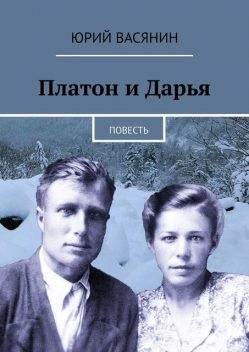 Платон и Дарья, Юрий Васянин