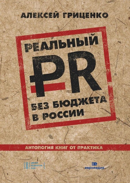 Реальный PR без бюджета в России. Антология книг от практика, Алексей Гриценко