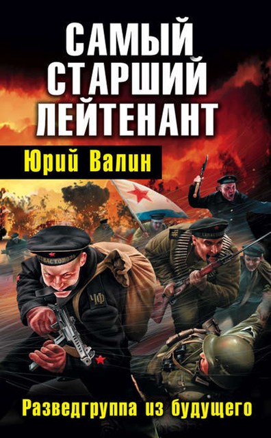 Самый младший лейтенант. Книга 2. Самый старший лейтенант. Разведгруппа из будущего, Юрий Валин