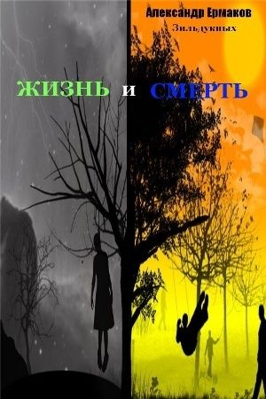 Жизнь и смерть, Александр Ермаков Зильдукпых