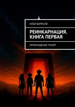 Реинкарнация. Книга Первая. Пробуждение Теней, Илья Борисов