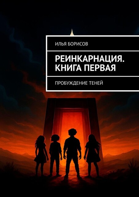 Реинкарнация. Книга Первая. Пробуждение Теней, Илья Борисов
