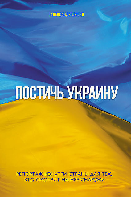 Постичь Украину (Postich' Ukrainu), Александр