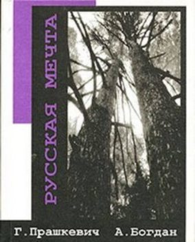 Русская мечта, Геннадий Прашкевич, Александр Богдан