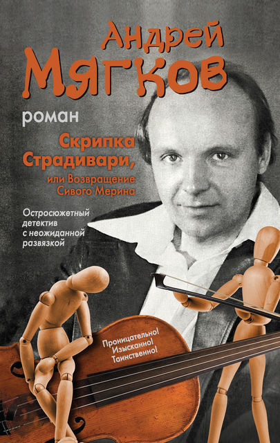 Скрипка Страдивари, или Возвращение Сивого Мерина, Андрей Мягков