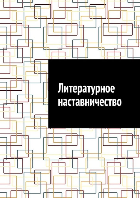 Литературное наставничество, Антон Шадура, developers. sber. ru, gigachat, Изображения сгенерированы ГигаЧат https: