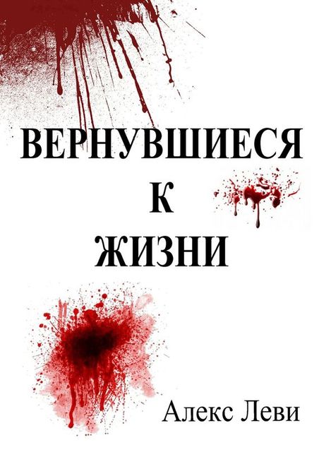 Вернувшиеся к жизни, Хая Леви