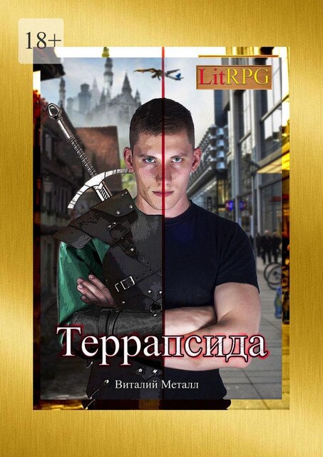 Террапсида, Виталий Металл