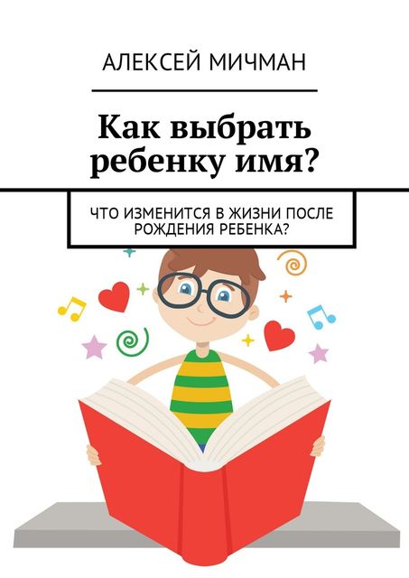 Как выбрать ребенку имя?. Что изменится в жизни после рождения ребенка, Алексей Мичман