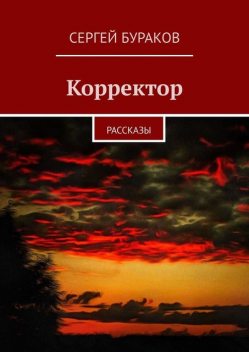 Корректор, Сергей Бураков