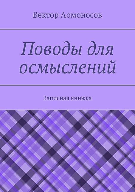 Поводы для осмыслений. Записная книжка, Вектор Λомоносов