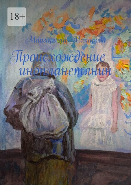Происхождение — инопланетянин, Маргарита Макарова