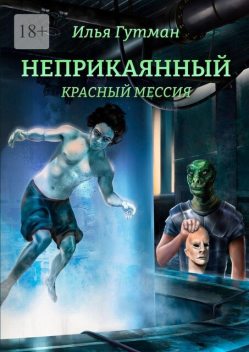 Неприкаянный. Красный мессия, Илья Гутман