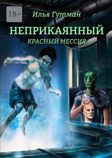 Неприкаянный. Красный мессия, Илья Гутман