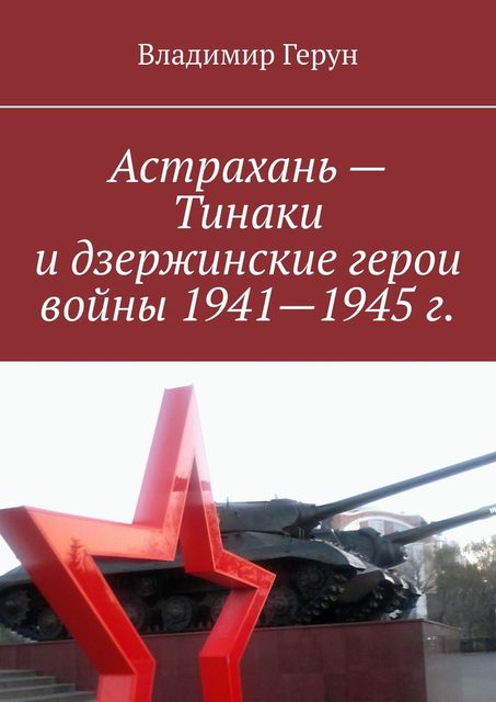 Астрахань — Тинаки и дзержинские герои войны 1941—1945 г, Владимир Герун
