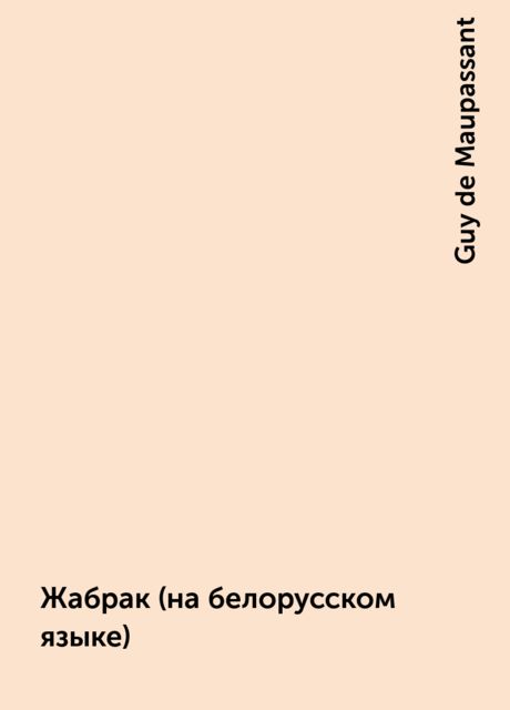 Жабрак (на белорусском языке), Guy de Maupassant