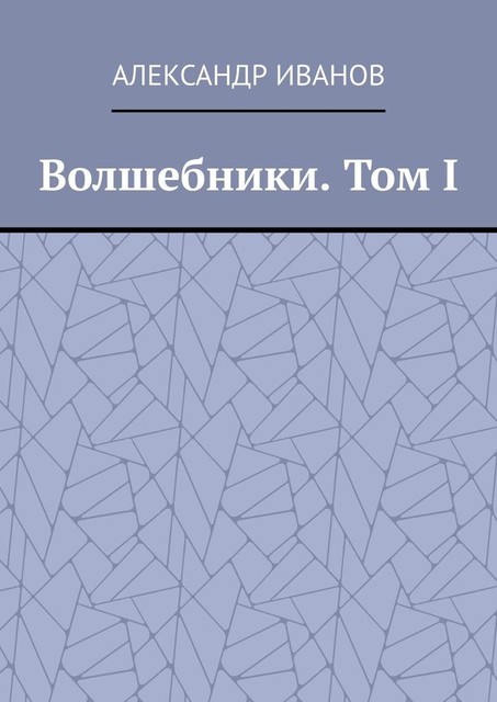 Волшебники. Том I, Александр Иванов