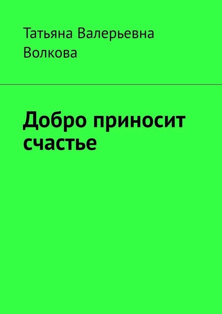 Добро приносит счастье, Татьяна Волкова