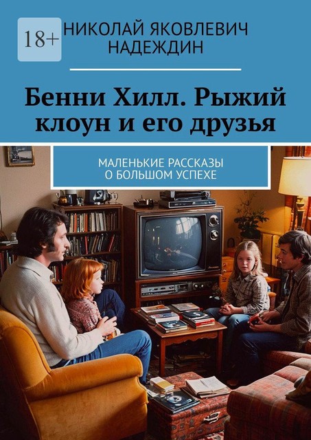 Николай Надеждин: Бенни Хилл: «Рыжий клоун с грустной судьбой», 