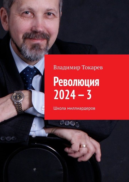 Революция 2024 — 3. Школа миллиардеров, Владимир Токарев