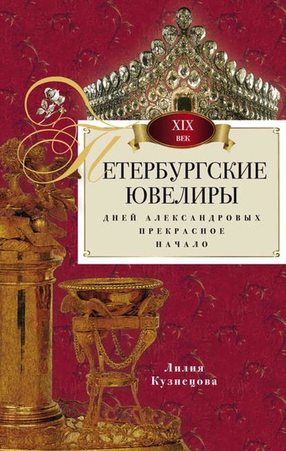 Петербургские ювелиры XIX века. Дней Александровых прекрасное начало, Лилия Кузнецова