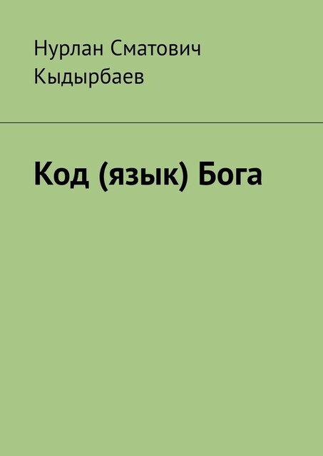 Код (язык) Бога, Нурлан Кыдырбаев