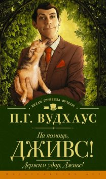 На помощь, Дживс! Держим удар, Дживс! (сборник), Пэлем Грэнвил Вудхаус