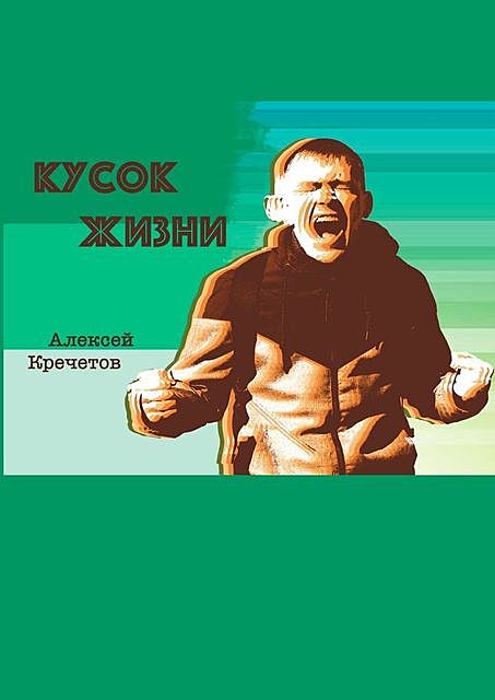 Кусок жизни, Алексей Кречетов