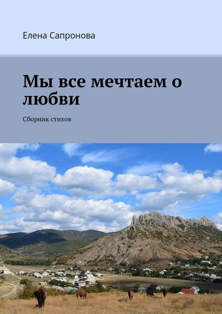 Мы все мечтаем о любви, Елена Сапронова