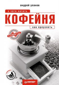 Кофейня: с чего начать, как преуспеть. Советы владельцам и управляющим, Андрей Уланов