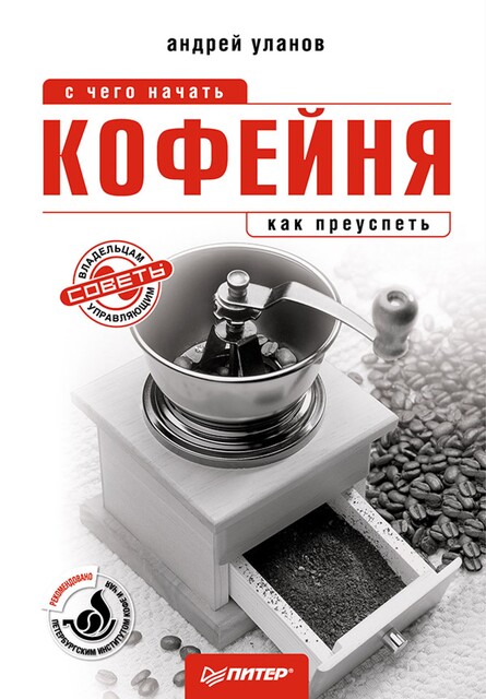 Кофейня: с чего начать, как преуспеть. Советы владельцам и управляющим, Андрей Уланов