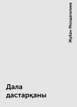 Дала дастарқаны, Жұбан Молдағалиев