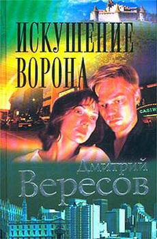 Искушение ворона, Дмитрий Вересов